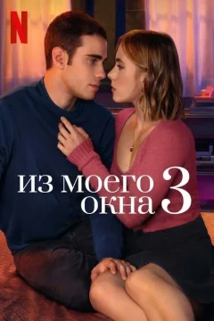 Из моего окна: Новая встреча