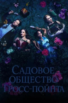 Садовничество в Гросс-Пойнте