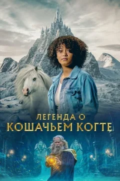 Легенда кошачьей горы