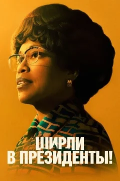 Ширли