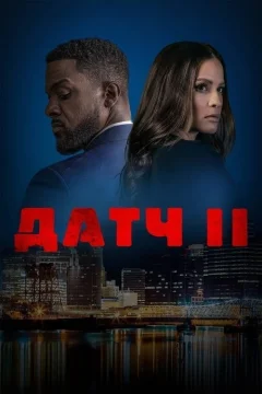 Датч 2
