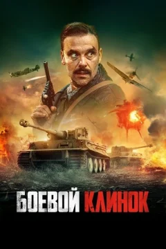 Боевой клинок