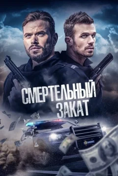 Кровавый рассвет