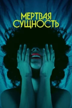 Мёртвая сущность