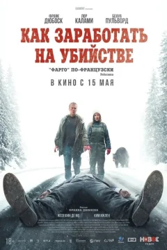 Как заработать на убийстве