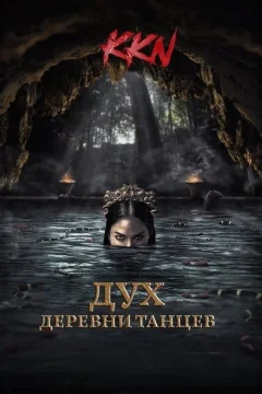 Дух деревни танцев