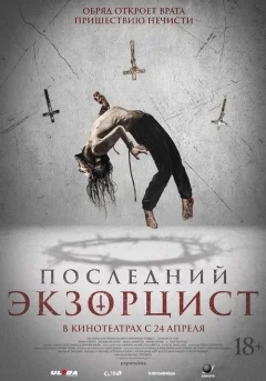 Последний экзорцист