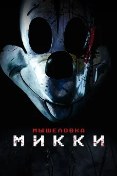 Мышеловка Микки