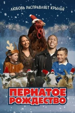 Пернатое Рождество