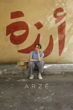 Арзе