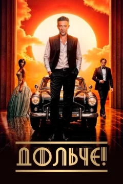 Дольче!