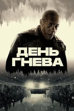 День гнева