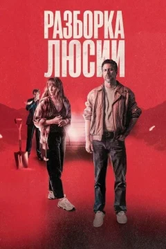 Разоблачить Люсию