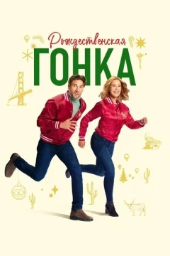 Рождественская гонка