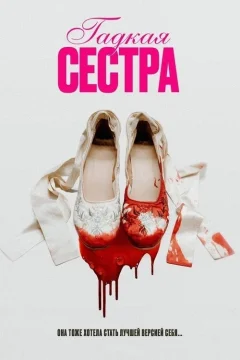 Гадкая сестра