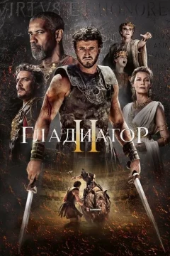 Гладиатор II