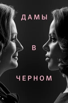 Дамы в чёрном