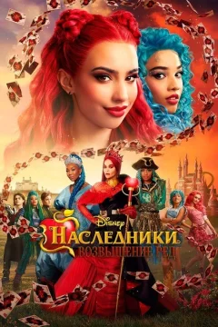 Наследники: Возвышение Ред