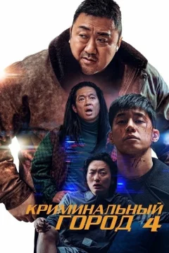 Криминальный город: Возмездие