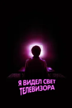 Я видел свечение телевизора