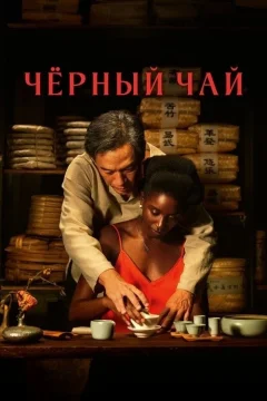 Чёрный чай