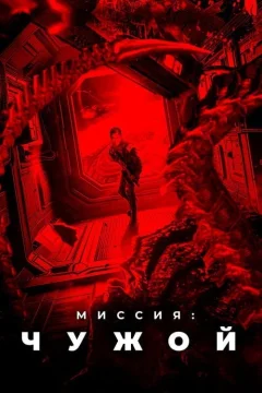 Миссия: Чужой