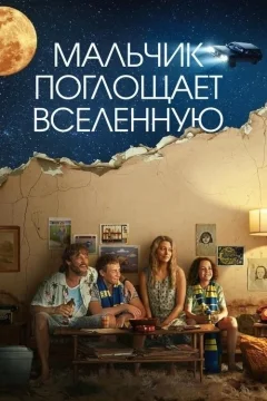 Мальчик поглощает Вселенную