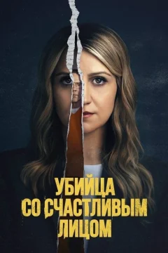 Убийство с улыбкой