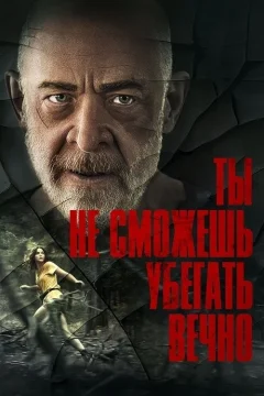 Тебе не убежать