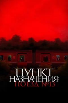 Пункт назначения: Поезд № 13
