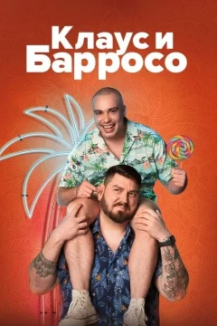 Клаус и Баррузу