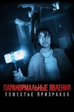 Паранормальные явления. Поместье призраков