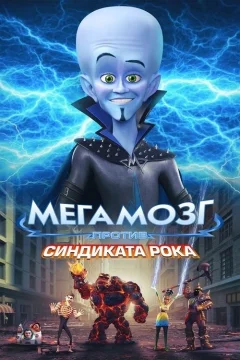 Мегамозг против Синдиката рока