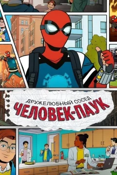 Ваш дружелюбный сосед Человек-паук