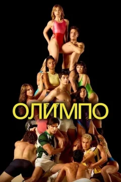 Олимп