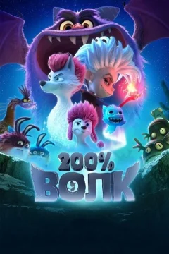 200% Волк