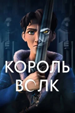 Король волков