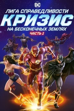 Лига справедливости: Кризис на бесконечных землях. Часть 1