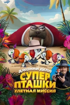 Суперпташки. Улётная миссия