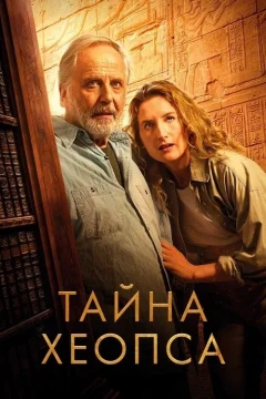 Тайна Хеопса