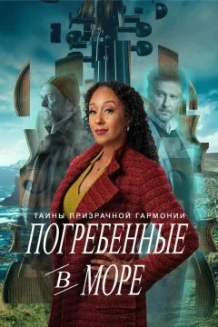 Таинства призрачной гармонии: Погребенные в море