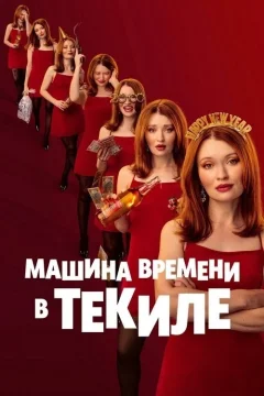 Машина времени в текиле