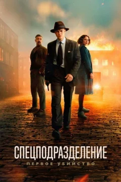 Спецподразделение — Первое убийство
