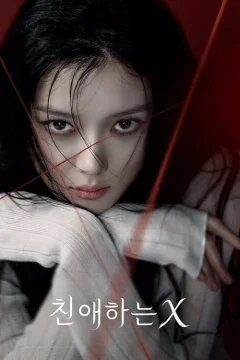 Дорогой Икс