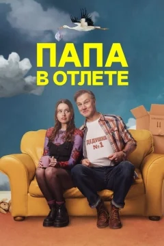 Папа в отлёте