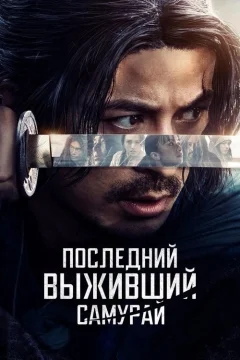 Последний выживший самурай