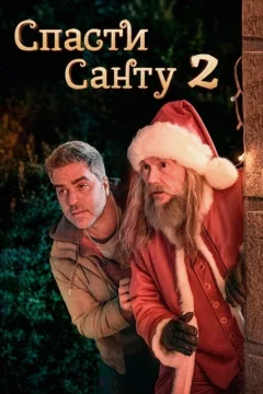 Спасти Санту 2