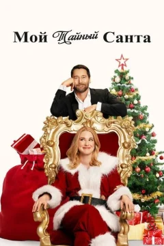 Мой тайный Санта