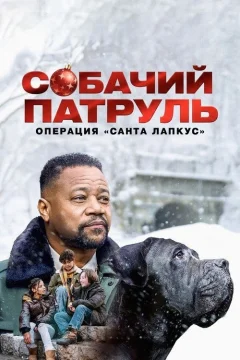 Собачий Патруль: Операция «Лапки Санты»