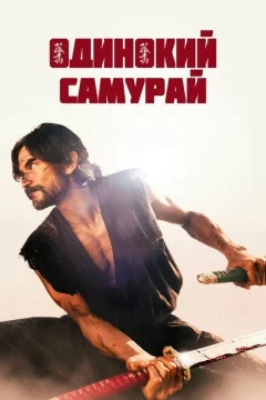Одинокий самурай